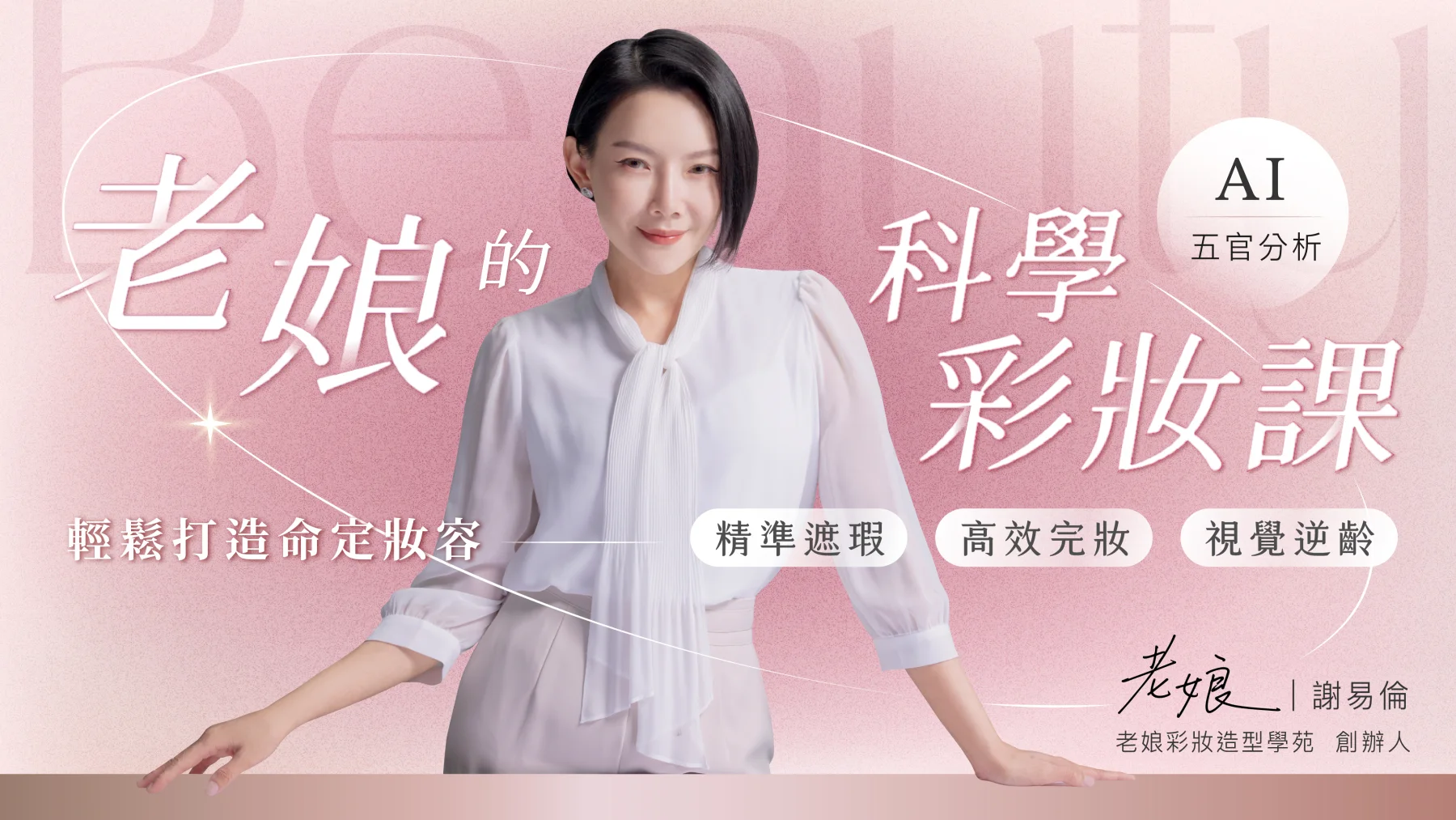 老娘的科學彩妝課主視覺